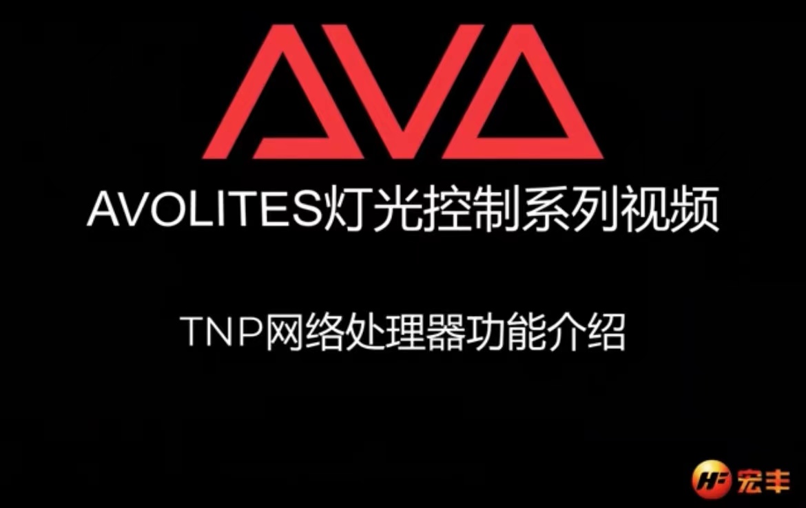 Avolites 灯光控制系列视频——TNP网络处理器功能介绍