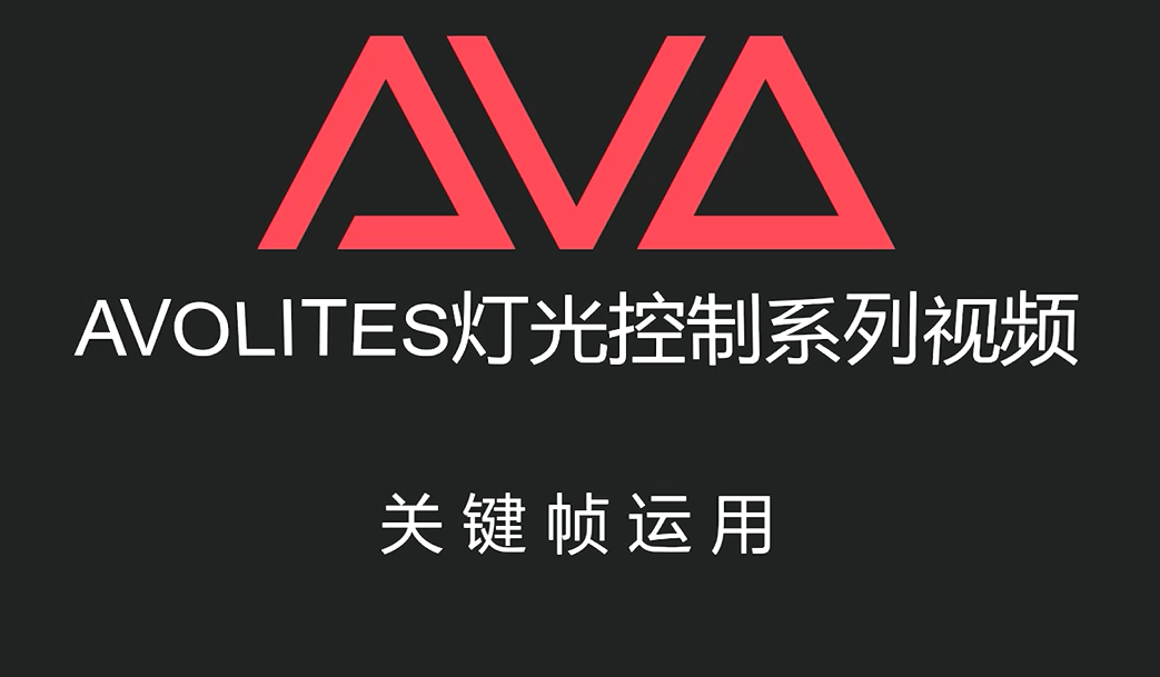 Avolites灯光控制系列视频——Key Frame关键帧运用