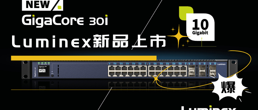 新品正式发布：GigaCore 30i—Luminex 智能融合灯光音视频AV网络系统新产品10Gb专业交换机