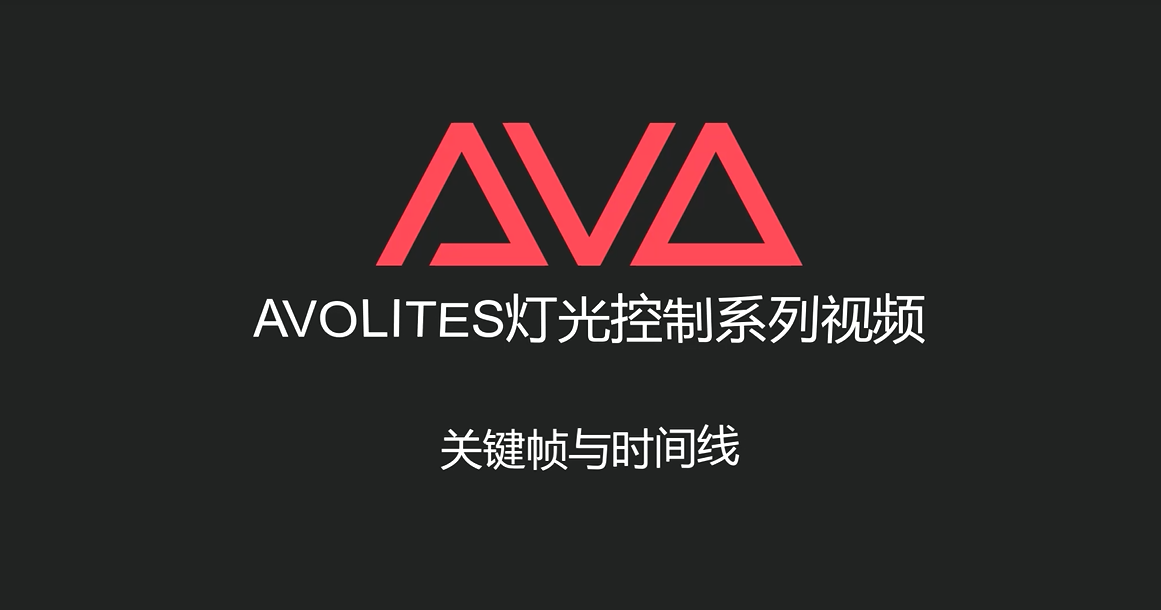 Avolites灯光控制系列视频——关键帧与时间线应用介绍