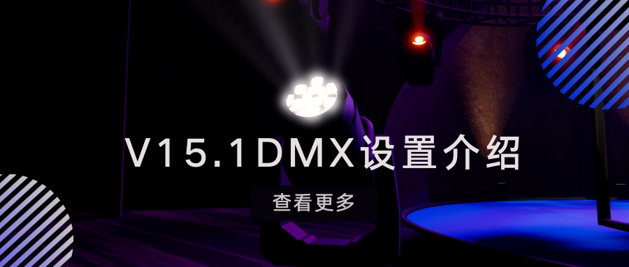 V15.1 DMX设置介绍